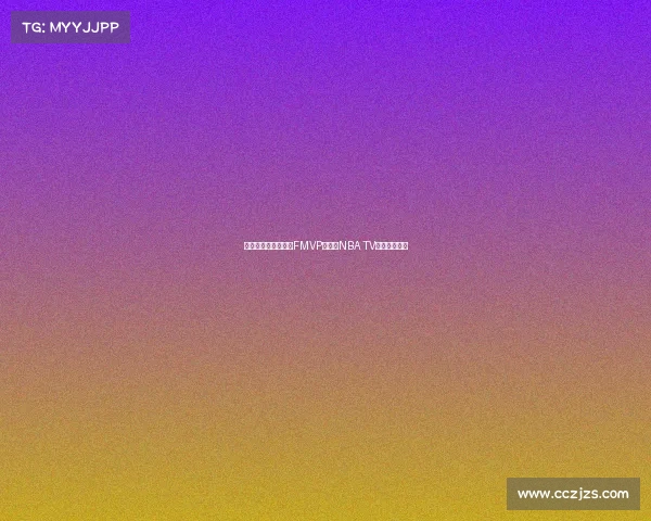 霍勒迪超越塔图姆成FMVP热门,NBA TV最新榜单揭晓 霍勒迪超越塔图姆成FMVP热门,NBA TV最新榜单揭晓